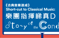 指揮者Yip Wing-sie氏の音楽講義「Story of the Conductor」香港大学