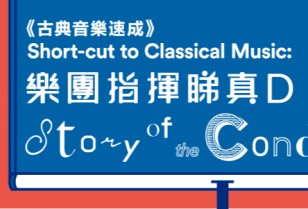 指揮者Yip Wing-sie氏の音楽講義「Story of the Conductor」香港大学