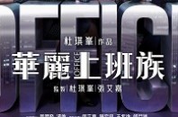 香港映画「華麗上班族（Office）」職場闘争の物語