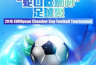 南山区ヨーロッパ議会カップ・サッカートーナメント