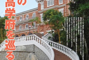 特集：香港の最高学府を巡る 1