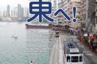 特集：Go East！！香港島を東へ！ 1