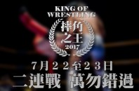 キング・オブ・レスリング2017