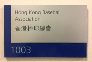 世界の野球～日本人指導者の挑戦～  世界ランキング26位 香港野球の実力