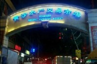 Huangsha Aquatic Product Trading Market黄沙水産物交易市場