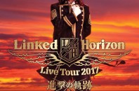 リンクドホライズンライブツアー2017「進撃の軌跡」In香港