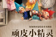 ブルガリア人形劇団の人形劇「小さな魔法使い」in 深圳