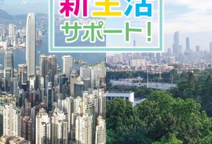 特集: 香港＆広東新生活サポート！Part 1