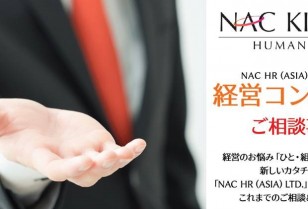 NAC HR (ASIA) 労務コンサルテーション 経営コンシェルジュ Vol.３