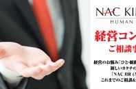 NAC HR(ASIA)労務コンサルテーション 経営コンシェルジュ Vol.10