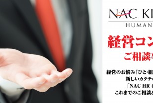 NAC HR(ASIA)労務コンサルテーション 経営コンシェルジュ Vol.10