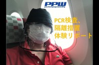 【PPW動画NEWS】PCR検査・隔離措置体験リポート