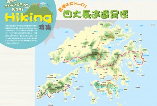 ハイキングHiking特集 PartⅠ&Ⅱ　香港ハイキングマップ＆香港四大トレイルと大会