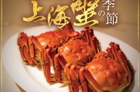 カバーストーリー 2020年10月第2週号「上海蟹」