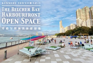 〜 Kennedy Townの新スポット 〜 卑路乍灣海濱休憩用地 The Belcher Bay Harbourfront Open Space
