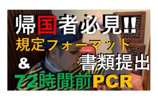 【PPW動画 News】帰国者必見!! 規定フォーマット&書類提出　72時間前PCR