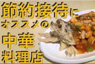 【PPW動画NEWS】 節約接待にオススメの中華料理店！覇王山荘