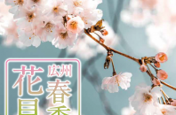 「春季花見」広州