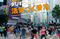 カバーストーリー 2022年4月第4週号「少しずつ規制も緩和！活気づく香港」