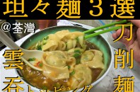 【PPW 動画 News】 担々麺３選@荃湾