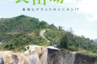 カバーストーリー 2022年11月第2週号「香港にグランドキャニオン！？良田坳峽谷」
