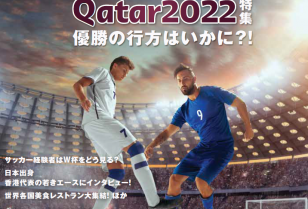 FIFA World Cup Qatar2022 特集